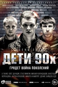 Дети 90-х 2015