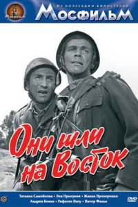 Они шли на Восток 1964