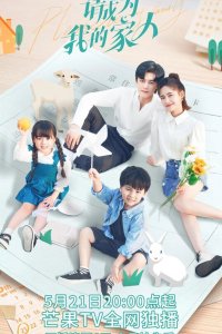 Пожалуйста, стань моей семьёй 2023 смотреть онлайн бесплатно