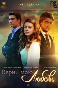 Верни мою любовь 2014 смотреть онлайн бесплатно