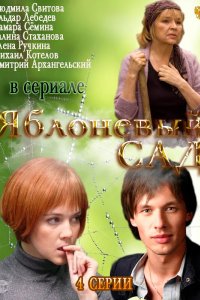 Яблоневый сад 2012