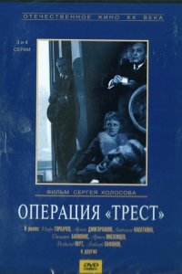 Операция «Трест» 1968