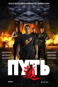 Путь 2009