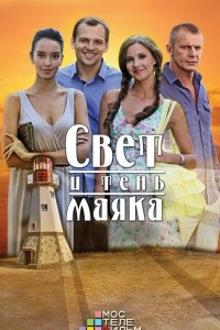 Свет и тень маяка 2016