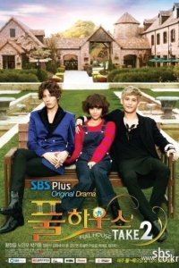 Полный дом 2 2012