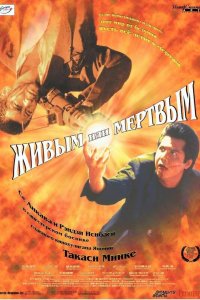 Живым или мёртвым 1999