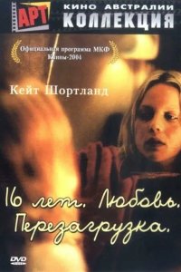 16 лет. Любовь. Перезагрузка 2004