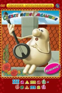 Шалтай-Болтай 1983