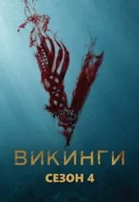 Викинги 4 сезон