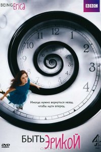 Быть Эрикой 2009