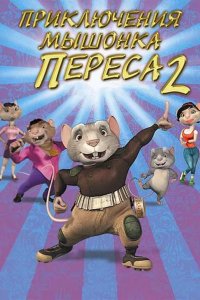Приключения мышонка Переса 2 2008