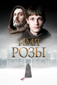 Имя розы 2018