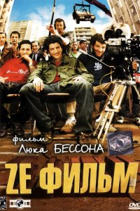 Ze фильм 2005