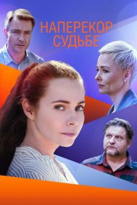Наперекор судьбе 2021
