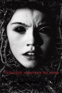 Поцелуй мамочку на ночь 2013
