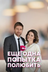 Еще одна попытка полюбить 2022 смотреть онлайн бесплатно