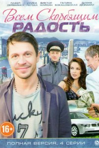 Всем скорбящим радость 2013