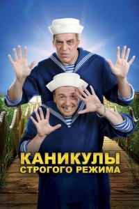 Каникулы строгого режима 2009