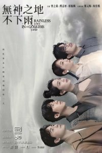 В безбожной стране не идут дожди 2021