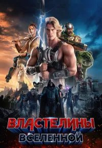 Властелины вселенной 2026 смотреть онлайн бесплатно