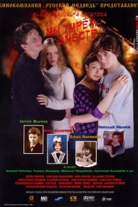 Мы умрем вместе 2004