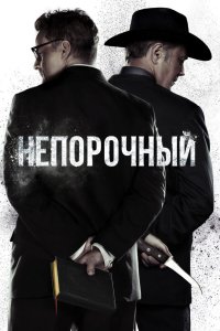 Непорочный 2017