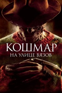 Кошмар на улице Вязов 2010