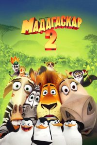 Мадагаскар 2 2008