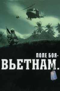 Поле боя: Вьетнам 2004