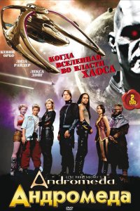 Андромеда 2000