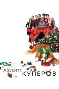 Любите Куперов 2015