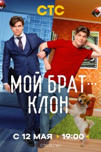 Мой брат - клон 2025