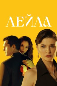 Лейла 2024