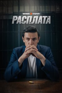 Расплата 2023