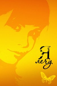 Я лечу 2008