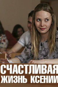 Счастливая жизнь Ксении 2017