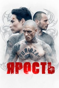 Ярость 2022