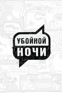 Убойной ночи 2008