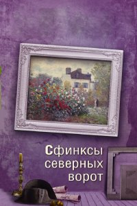 Сфинксы северных ворот 2018