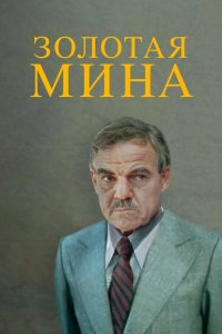 Золотая мина 1978