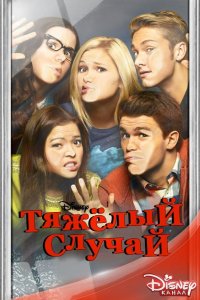 Тяжёлый случай 2014