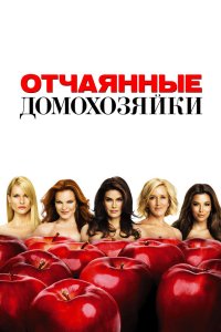 Отчаянные домохозяйки 2004