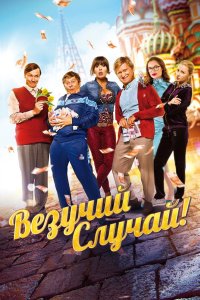 Везучий случай 2017