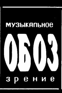 МузОбоз 1991 смотреть онлайн бесплатно
