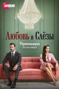 Любовь и слёзы 2025