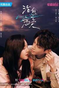 Любовь – это панацея 2023