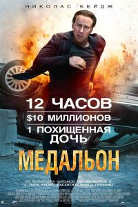 Медальон 2012 смотреть онлайн бесплатно