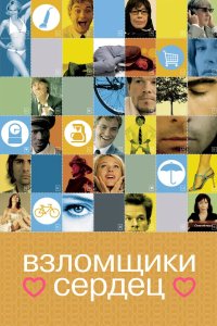 Взломщики сердец 2004