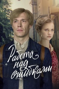 Работа над ошибками 2021