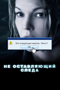 Не оставляющий следа 2008